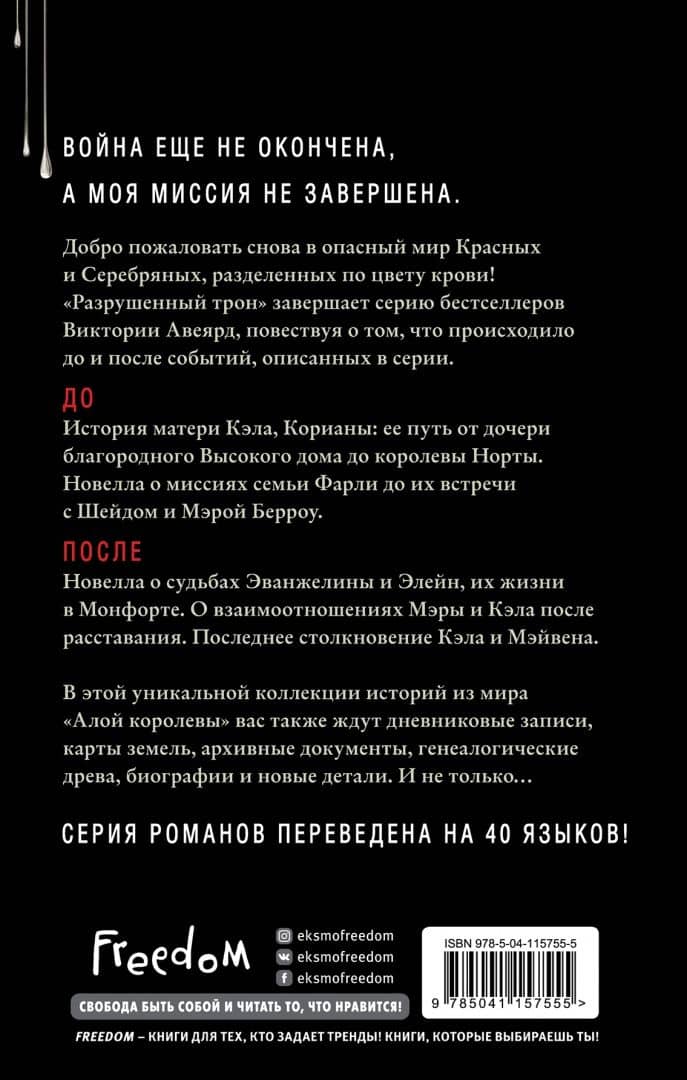 Алые и серебряные. Разрушенный трон — Виктория Авеярд (3)