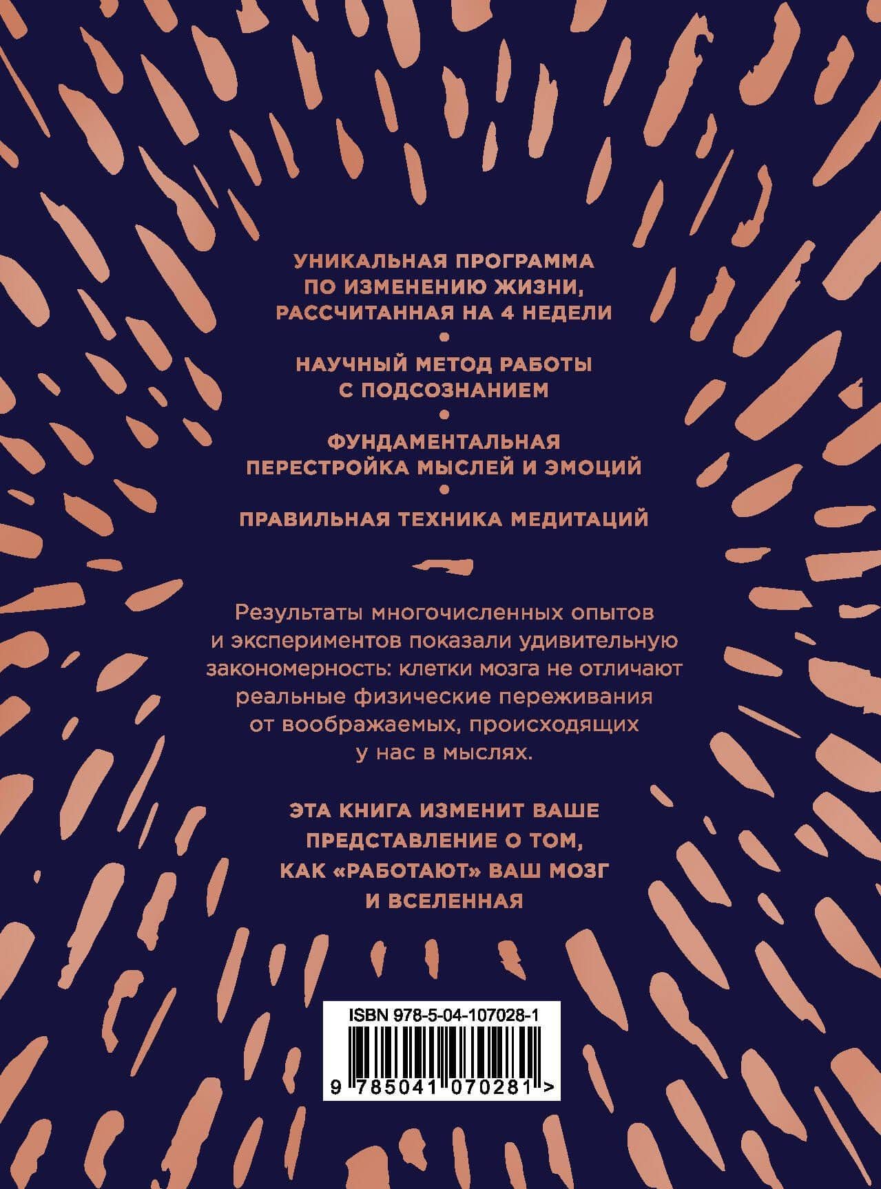 Сила подсознания, или Как изменить жизнь за 4 недели (подарочная) — Джо Диспенза (2)