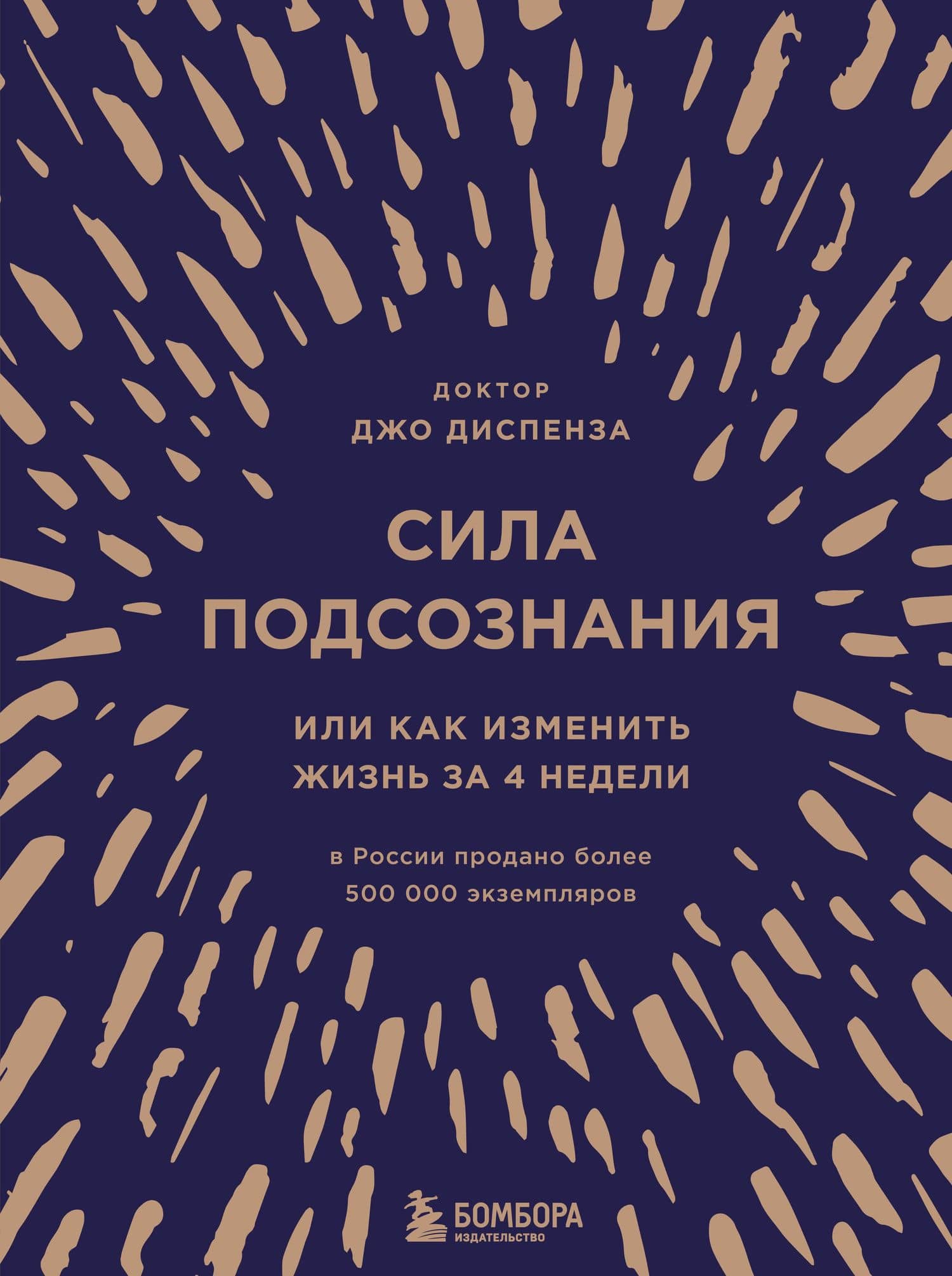 Сила подсознания, или Как изменить жизнь за 4 недели (подарочная) — Джо Диспенза