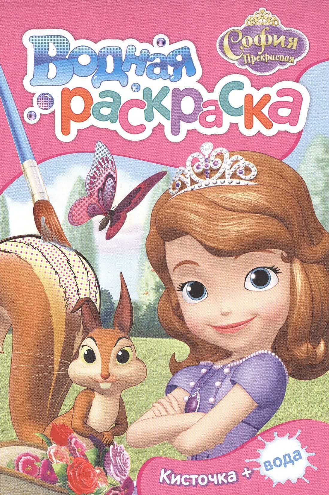 Disney. София Прекрасная. Водная раскраска (мини) — Елена К. Мазанова