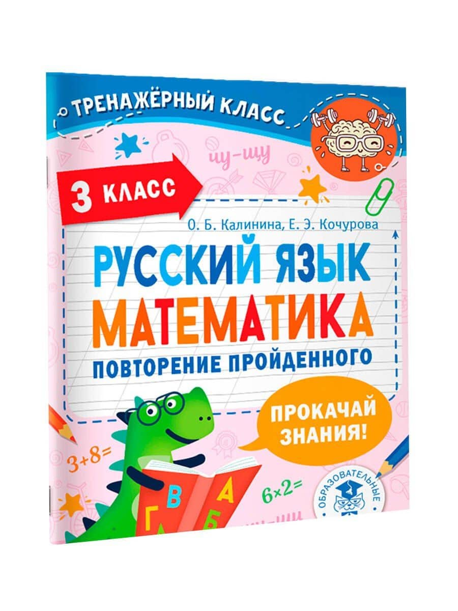 Русский язык. Математика. Повторение пройденного. 3 класс — Е. Э. Кочурова (3)