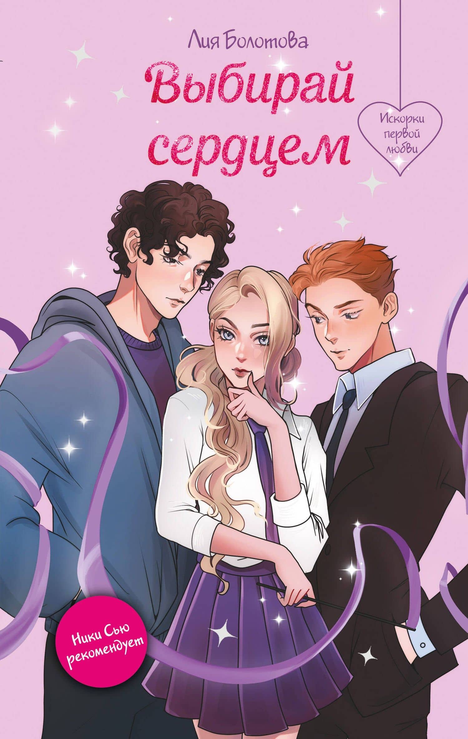 Выбирай сердцем