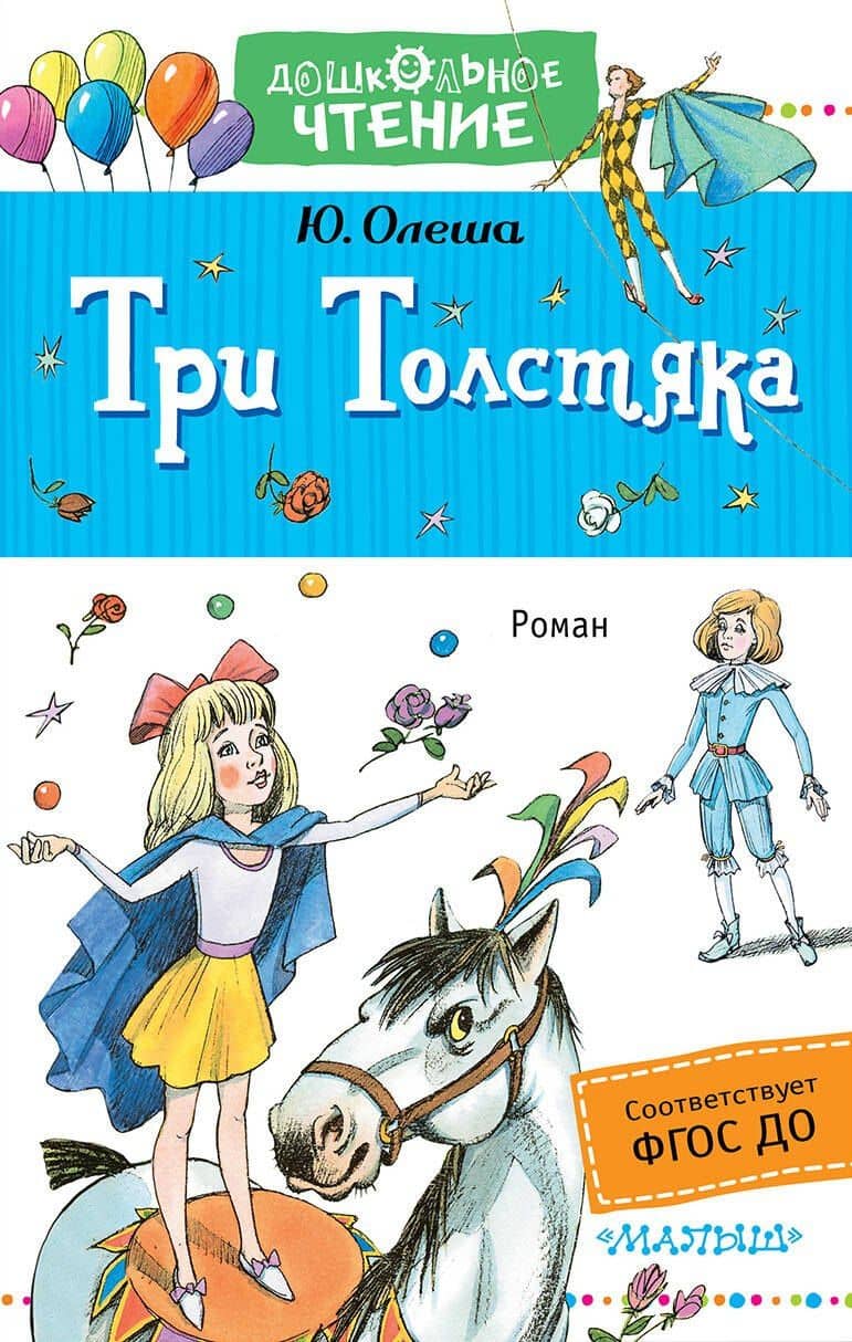 Три толстяка : роман для детей