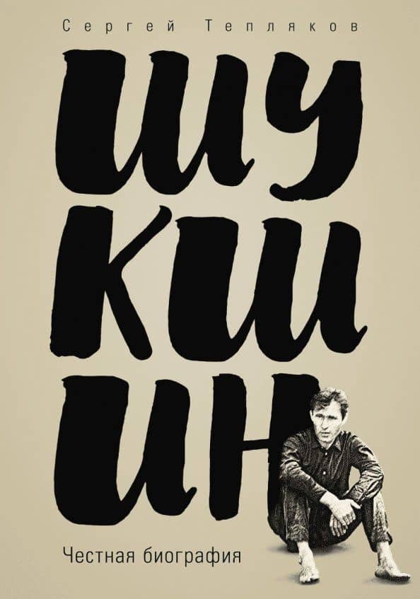 Шукшин. Честная биография — Сергей Александрович Тепляков
