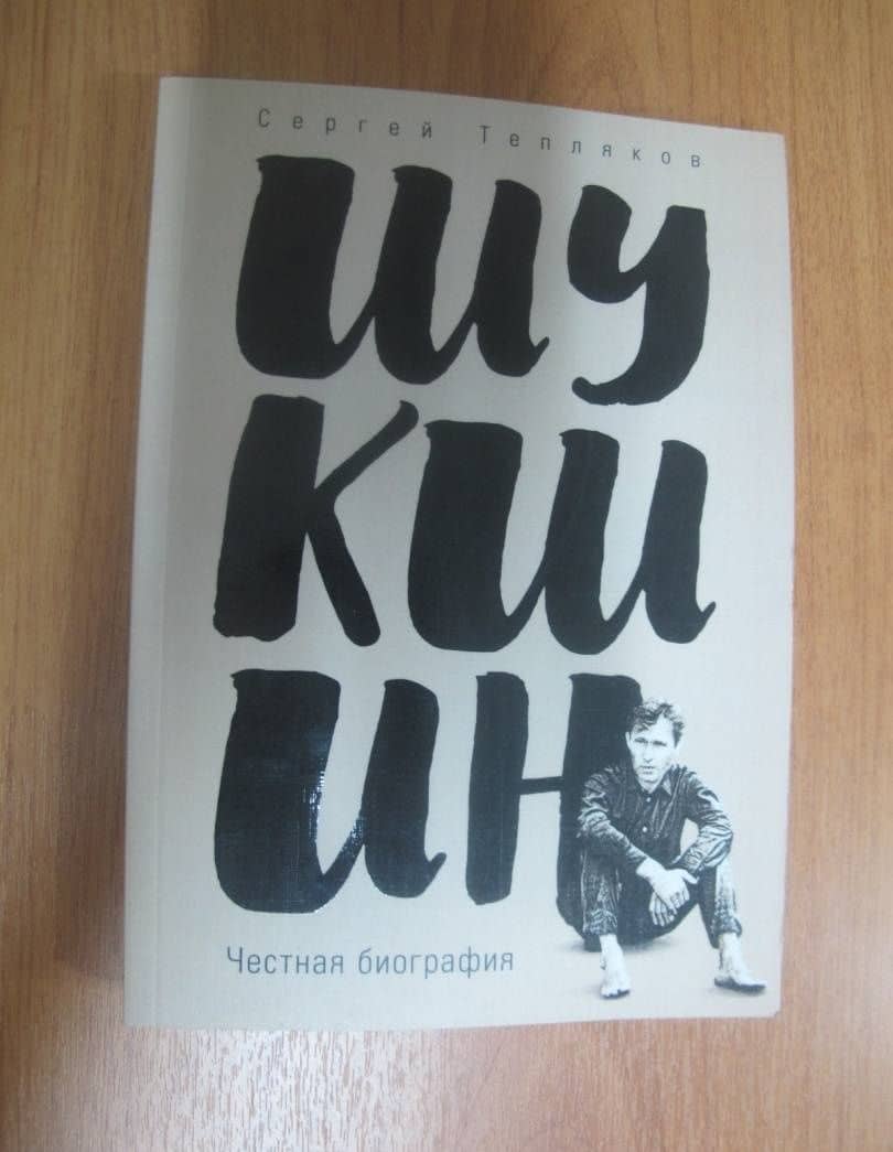 Шукшин. Честная биография — Сергей Александрович Тепляков (3)