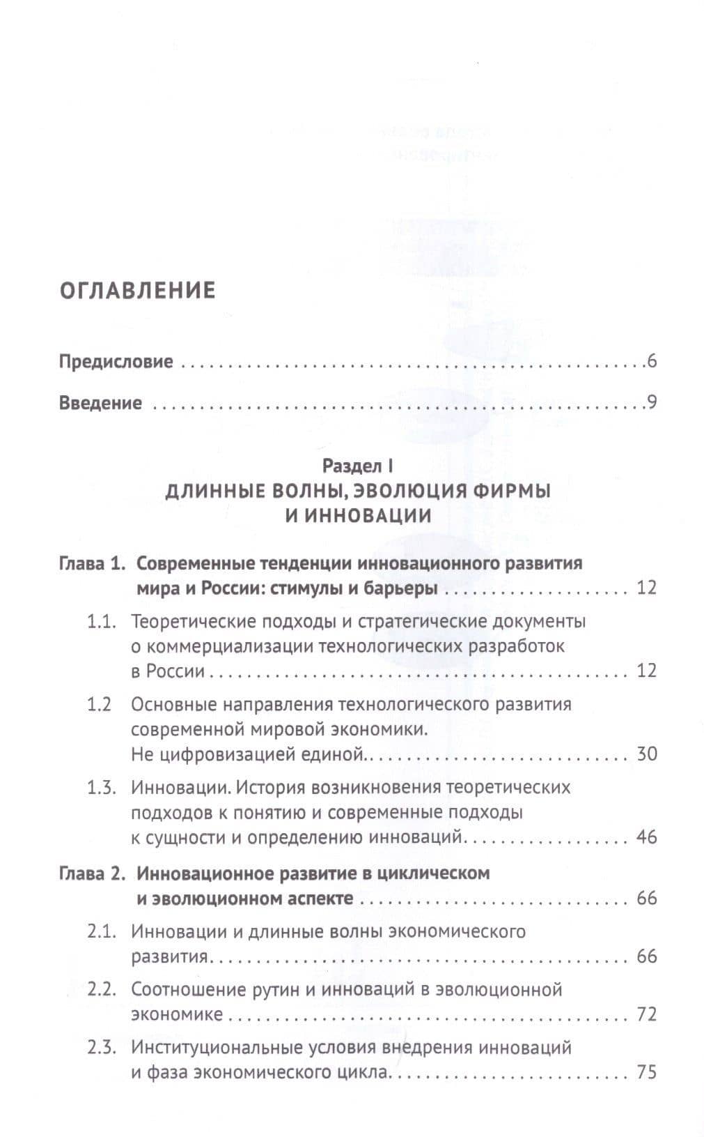 Коммерциализация технологических разработок в России. Эволюционноциклический подход. Монография — Е. М. Коростышевская (2)
