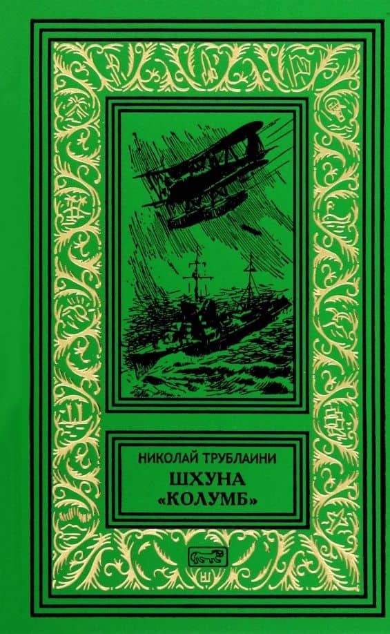 Шхуна "Колумб" — Николай Петрович Трублаини