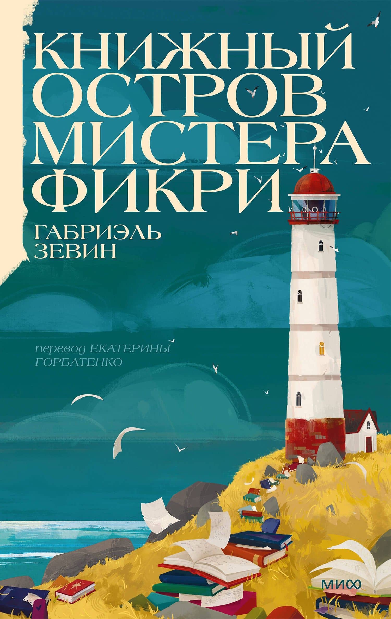 Книжный остров мистера Фикри — Габриэлла Зевин