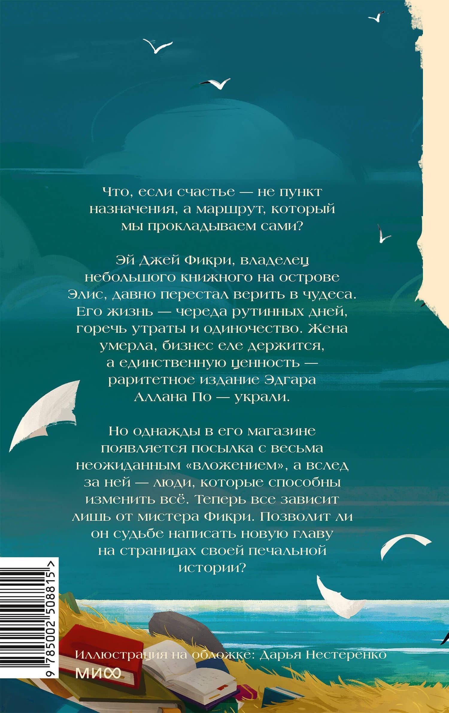 Книжный остров мистера Фикри — Габриэлла Зевин (2)