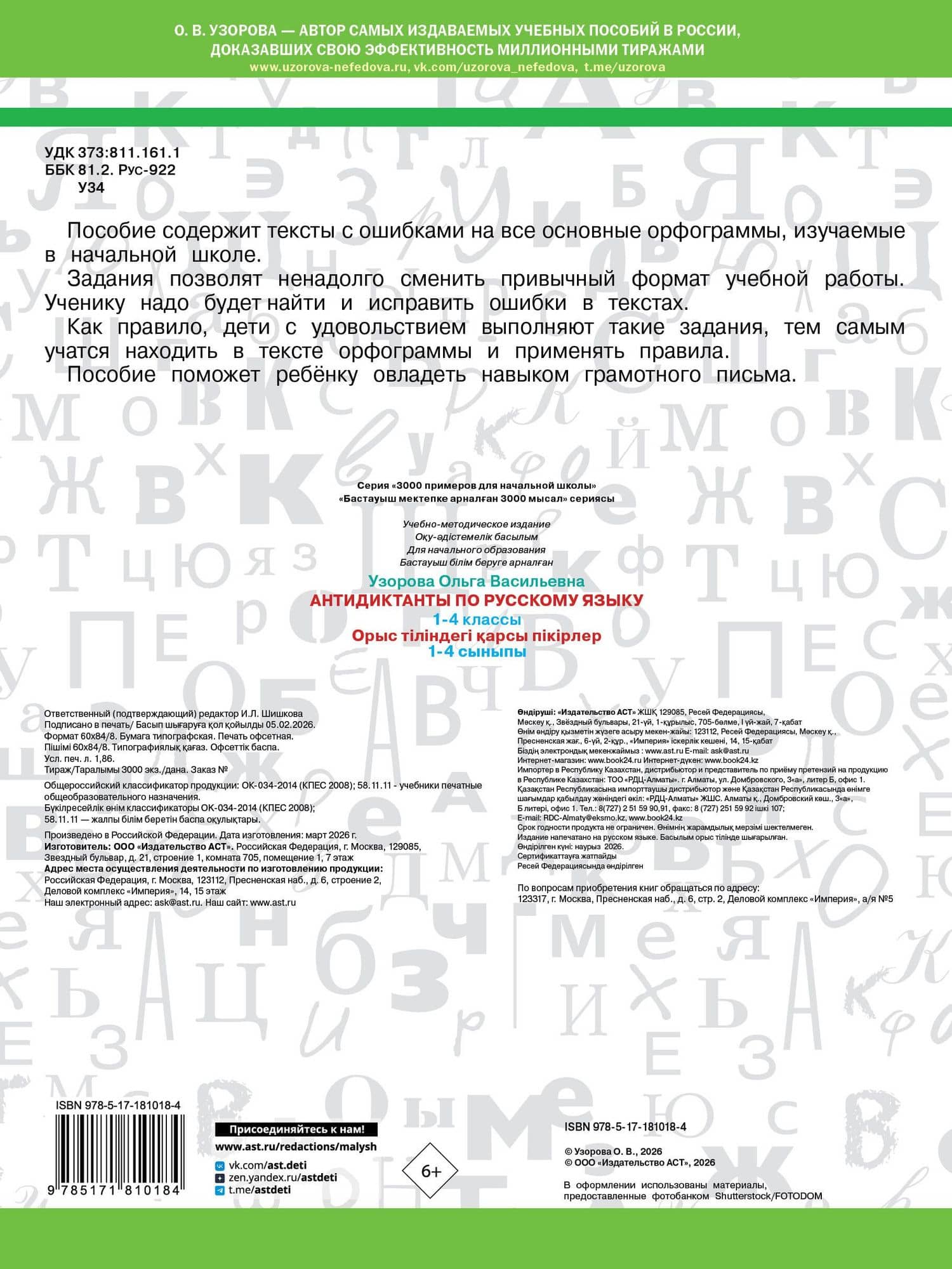 Русский язык. 1-4 класс. Антидиктанты — Ольга Васильевна Узорова (2)