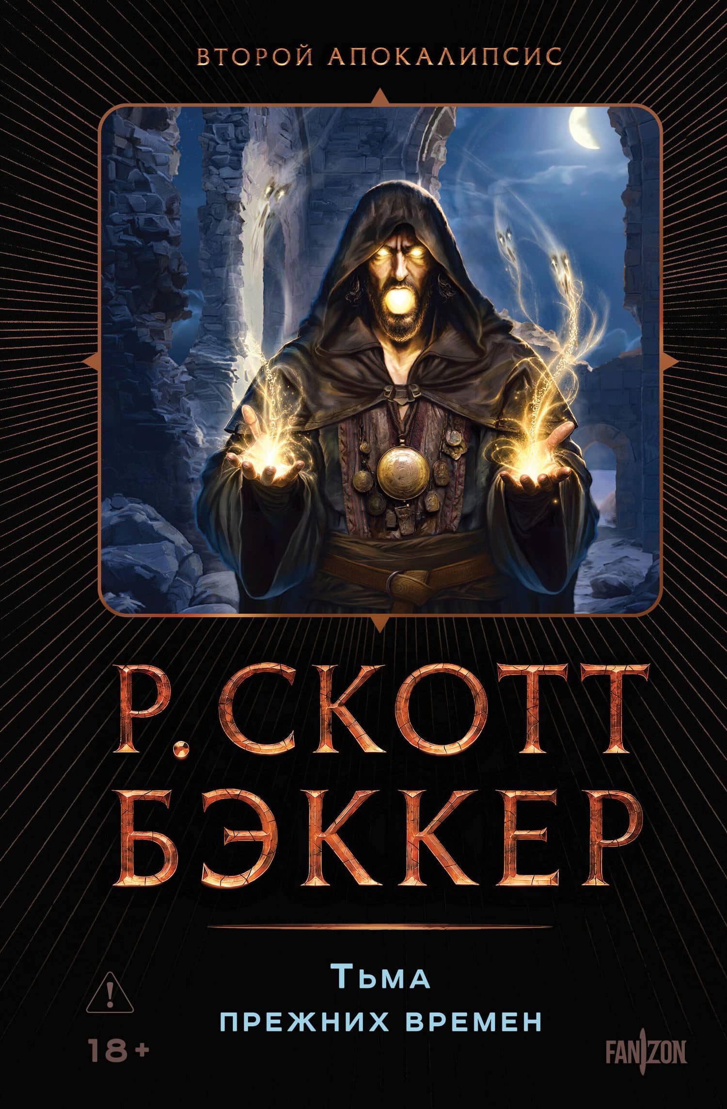 Тьма прежних времен — Р. Скотт Бэккер