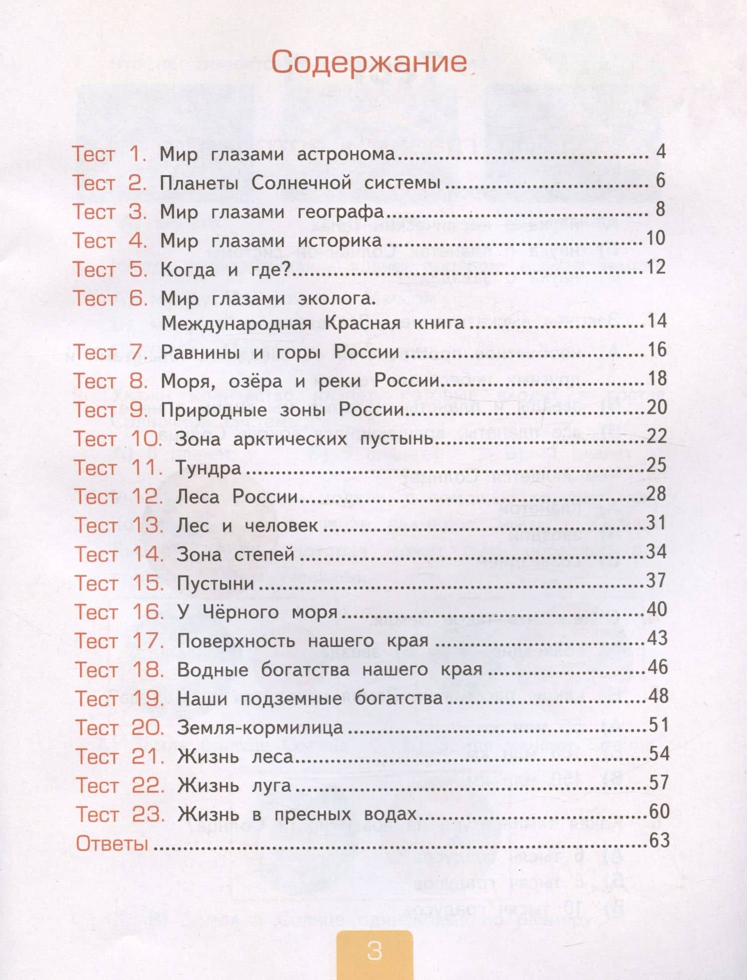 Тесты по предмету "Окружающий мир". 4 класс. Часть 1. К учебнику А.А. Плешакова, Е.А. Крючковой "Окружающий мир. 4 класс. В 2-х частях. Часть 1" (М.: Просвещение) — Елена Михайловна Тихомирова (2)