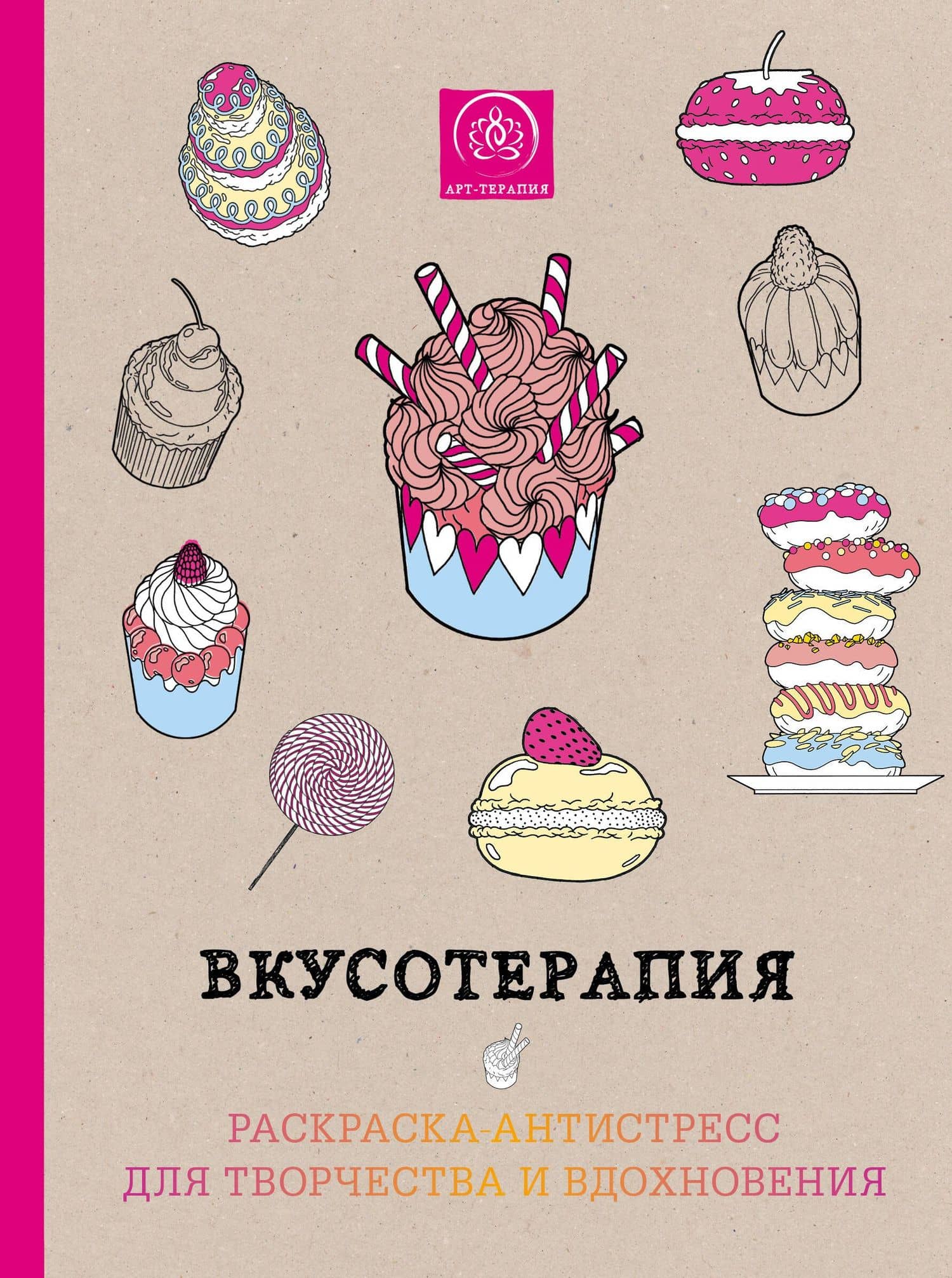 Вкусотерапия. Раскраска-антистресс для творчества и вдохновения