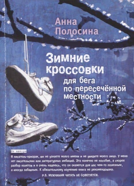 Зимние кроссовки для бега по пересеченной местности. 2 часть — Анна Полосина