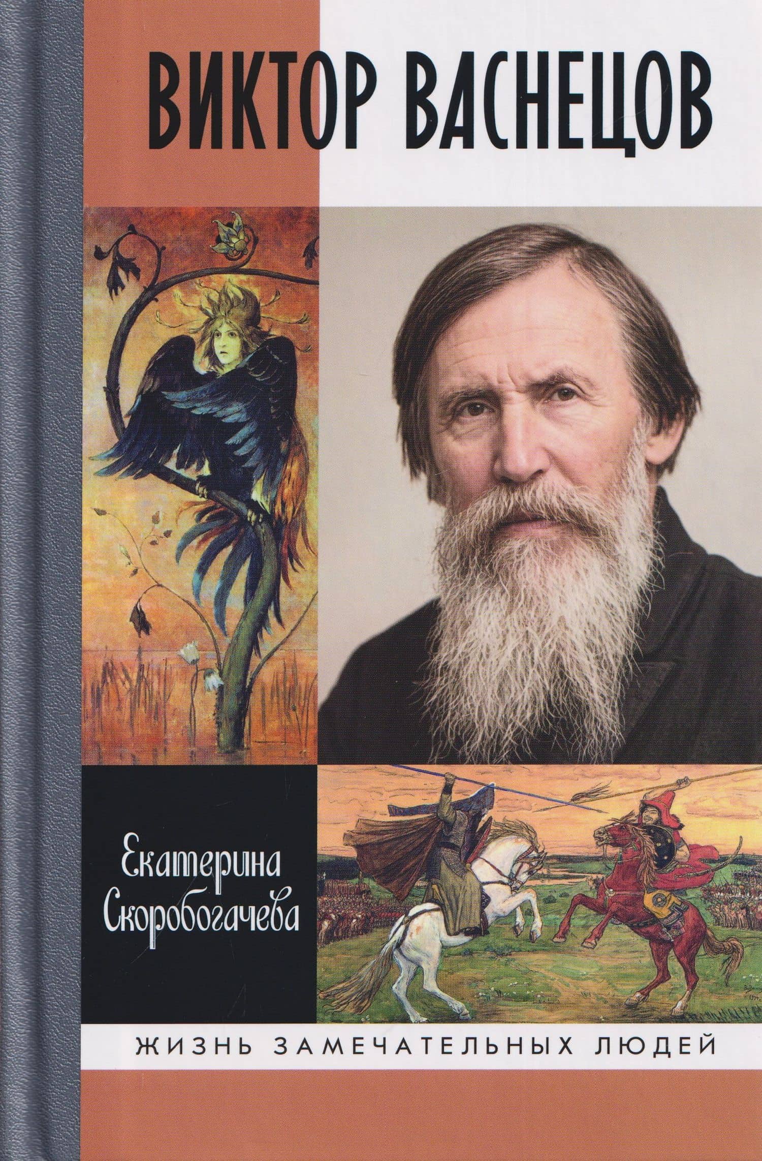 Виктор Васнецов: Свеча жизни — Екатерина Скоробогачева