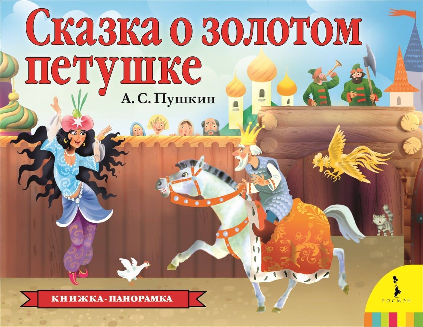 Сказка о золотом петушке — Александр Сергеевич Пушкин