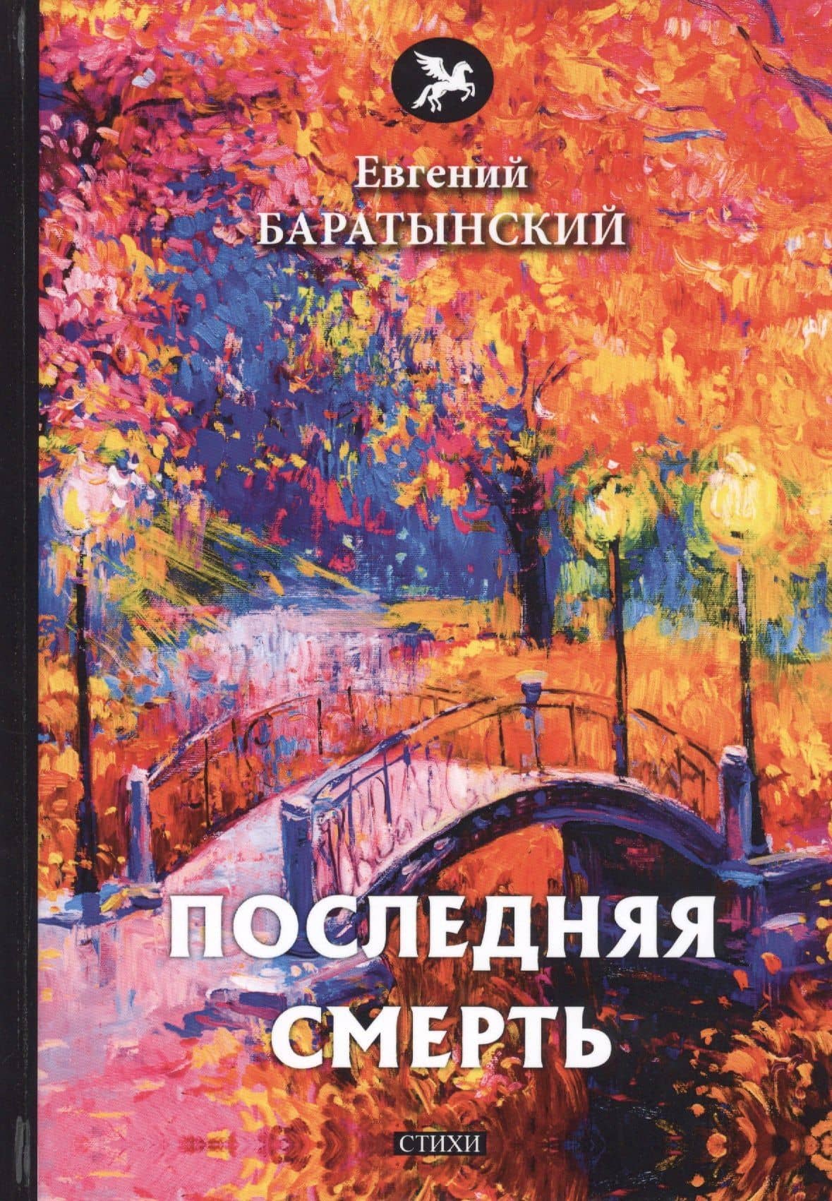 Последняя смерть: стихи — Евгений Абрамович Баратынский
