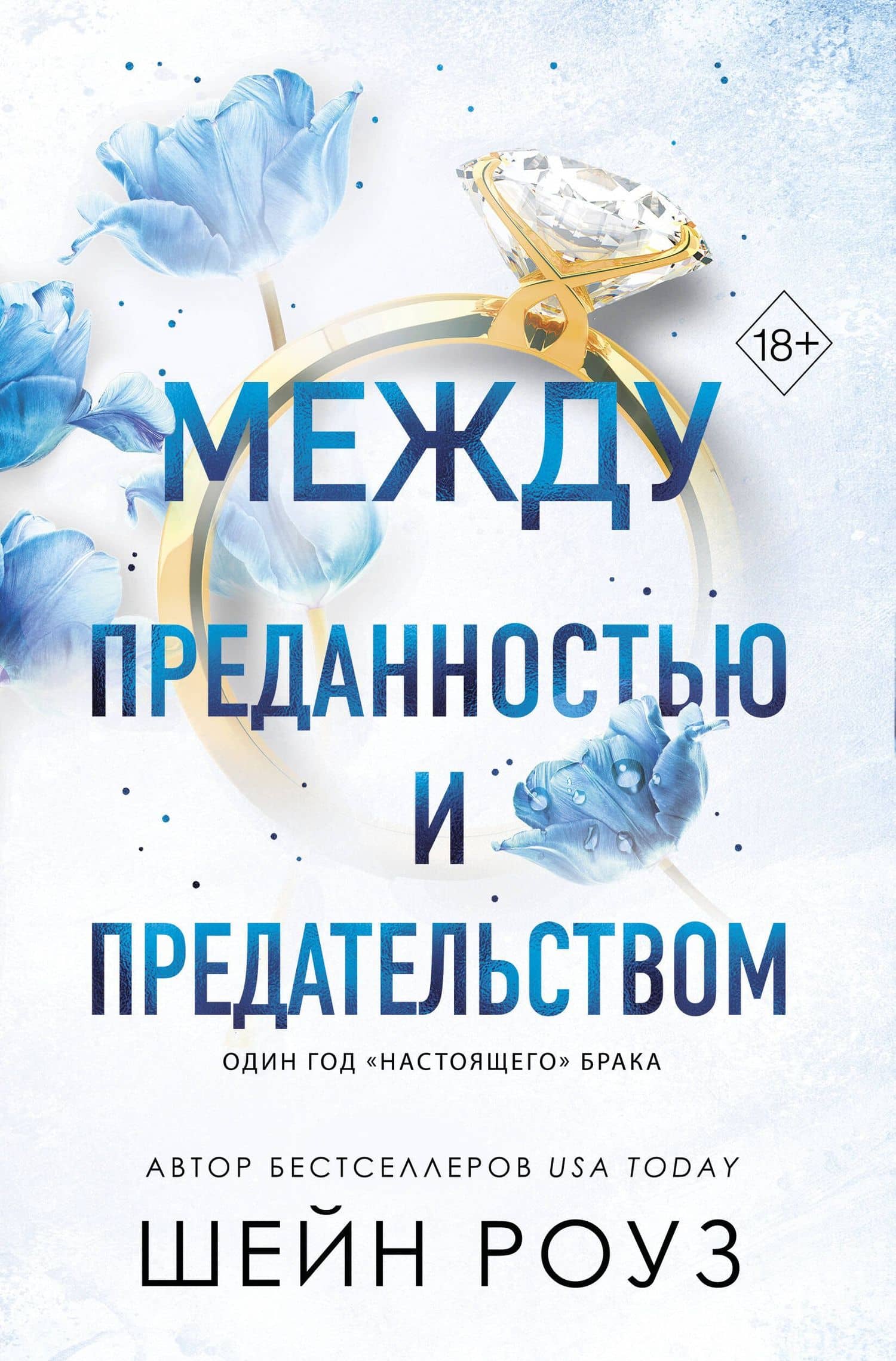 Между преданностью и предательством (#1)