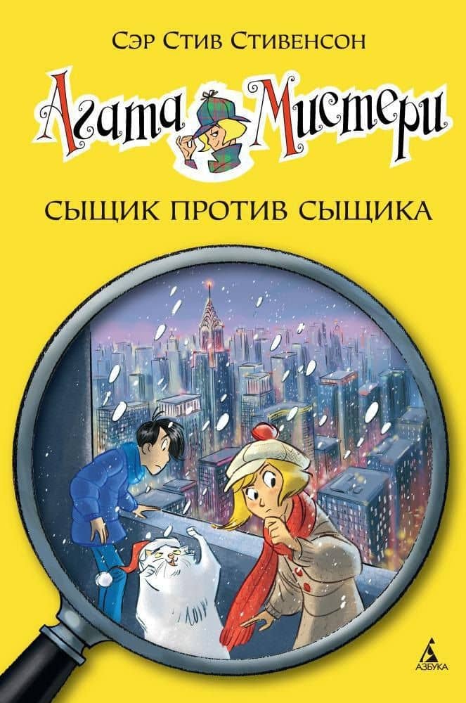 Агата Мистери. Кн.14. Сыщик против сыщика — Стив Стивенсон