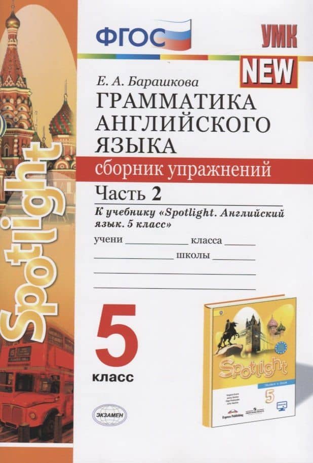 Грамматика английского языка. 5 класс. Сборник упражнений. Часть 2. К учебнику "Spotlight. Английский язык. 5 класс" — Елена Александровна Барашкова