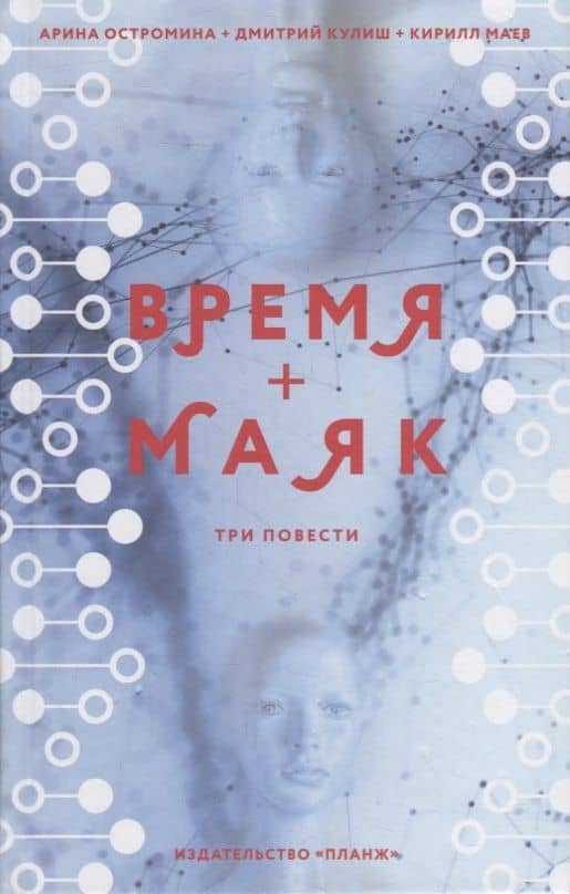 Время + Маяк. Три повести — Кирилл Маев