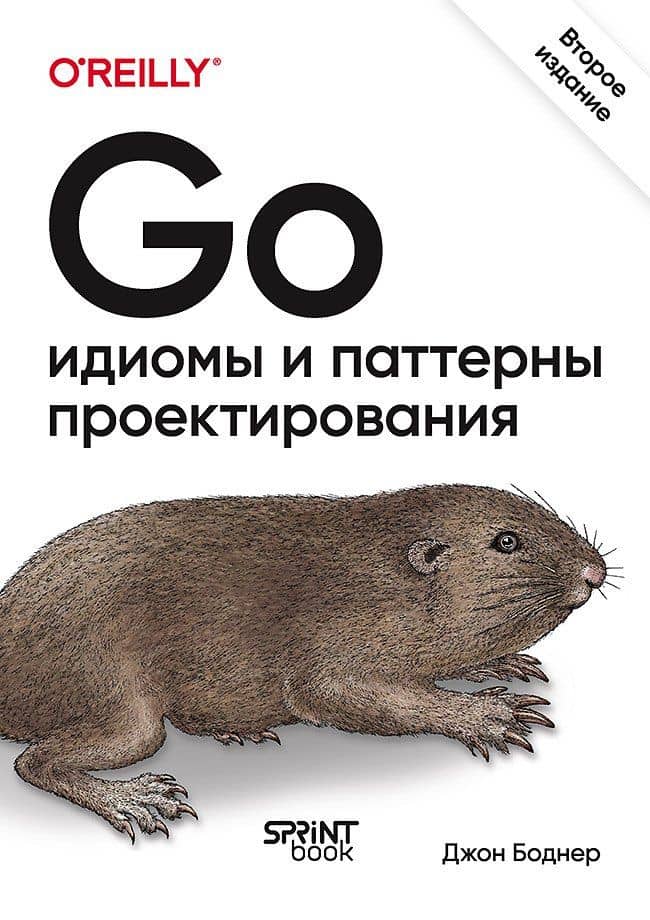 Go: идиомы и паттерны проектирования, 2-е изд. — Джон Боднер