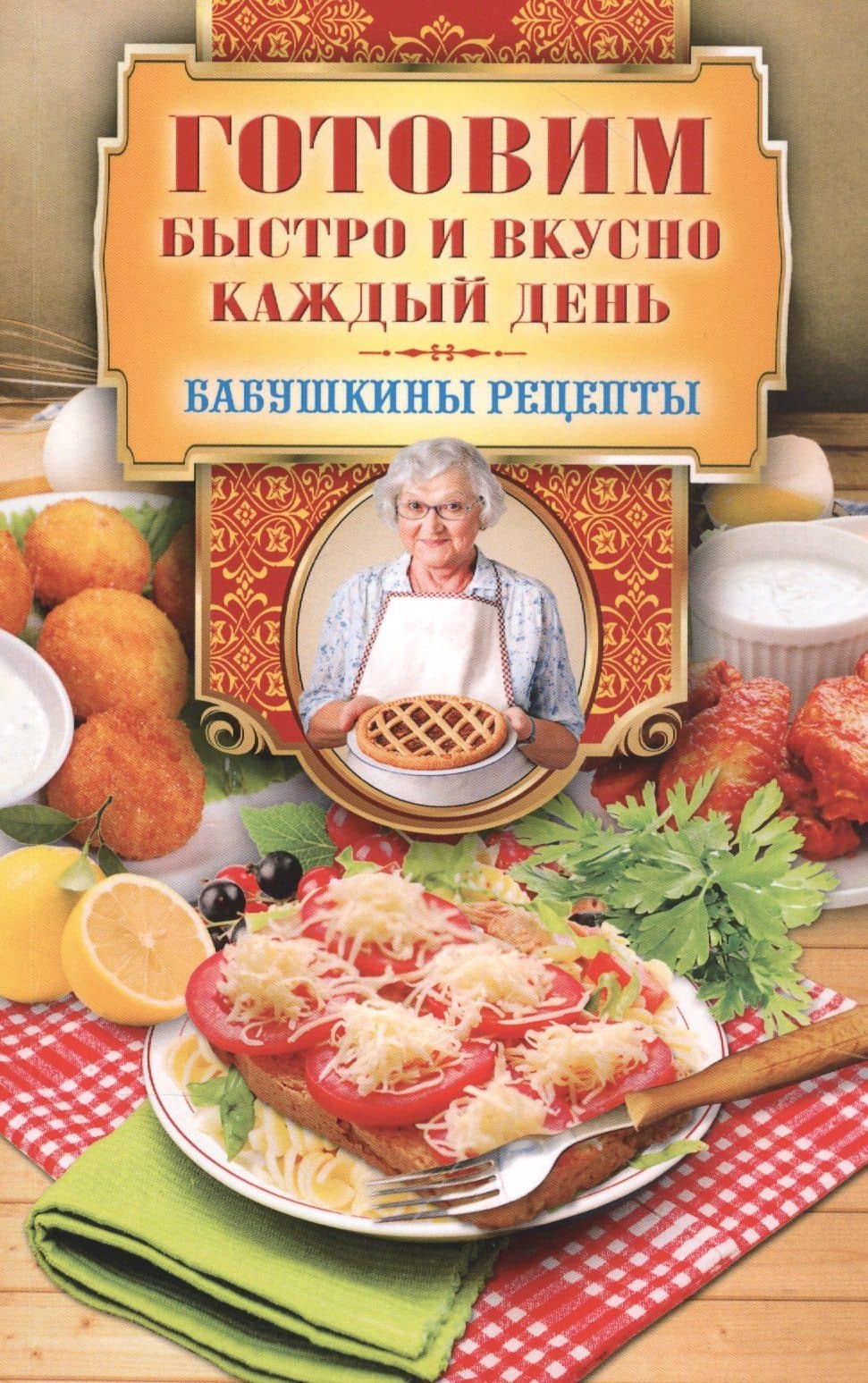 Готовим быстро и вкусно каждый день — Гера Марксовна Треер