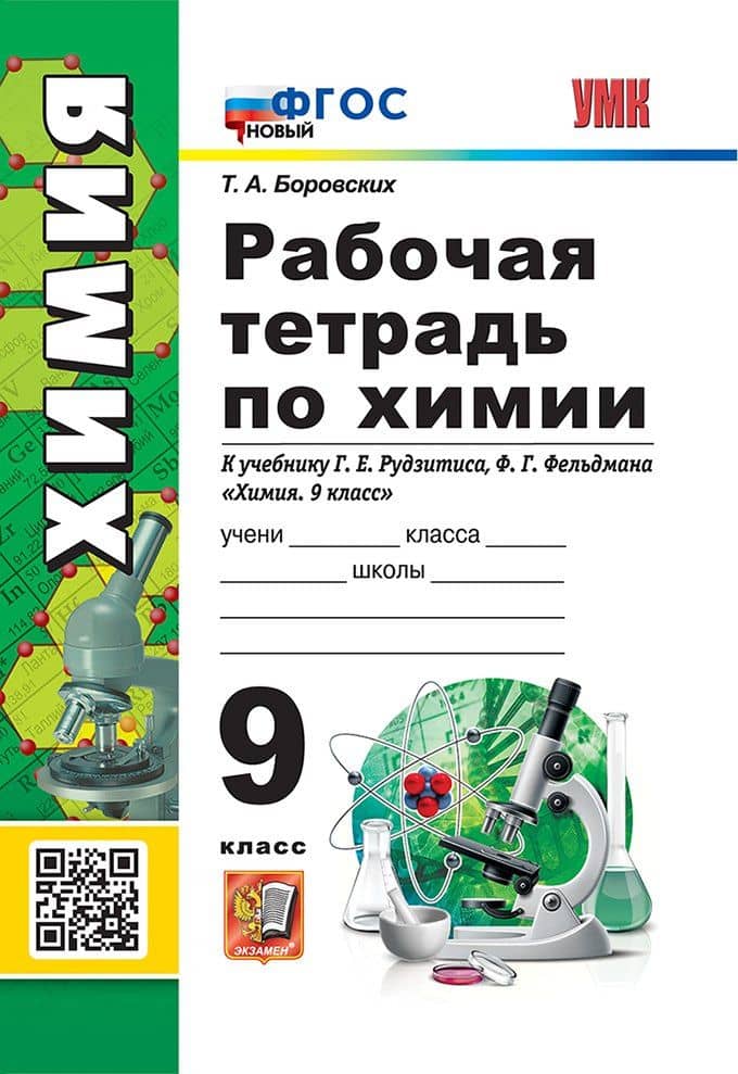 Рабочая тетрадь по химии. 9 класс. К учебнику Г.Е. Рудзитиса, Ф.Г. Фельдмана «Химия. 9 класс». ФГОС НОВЫЙ (к новому учебнику) — Татьяна Анатольевна Боровских