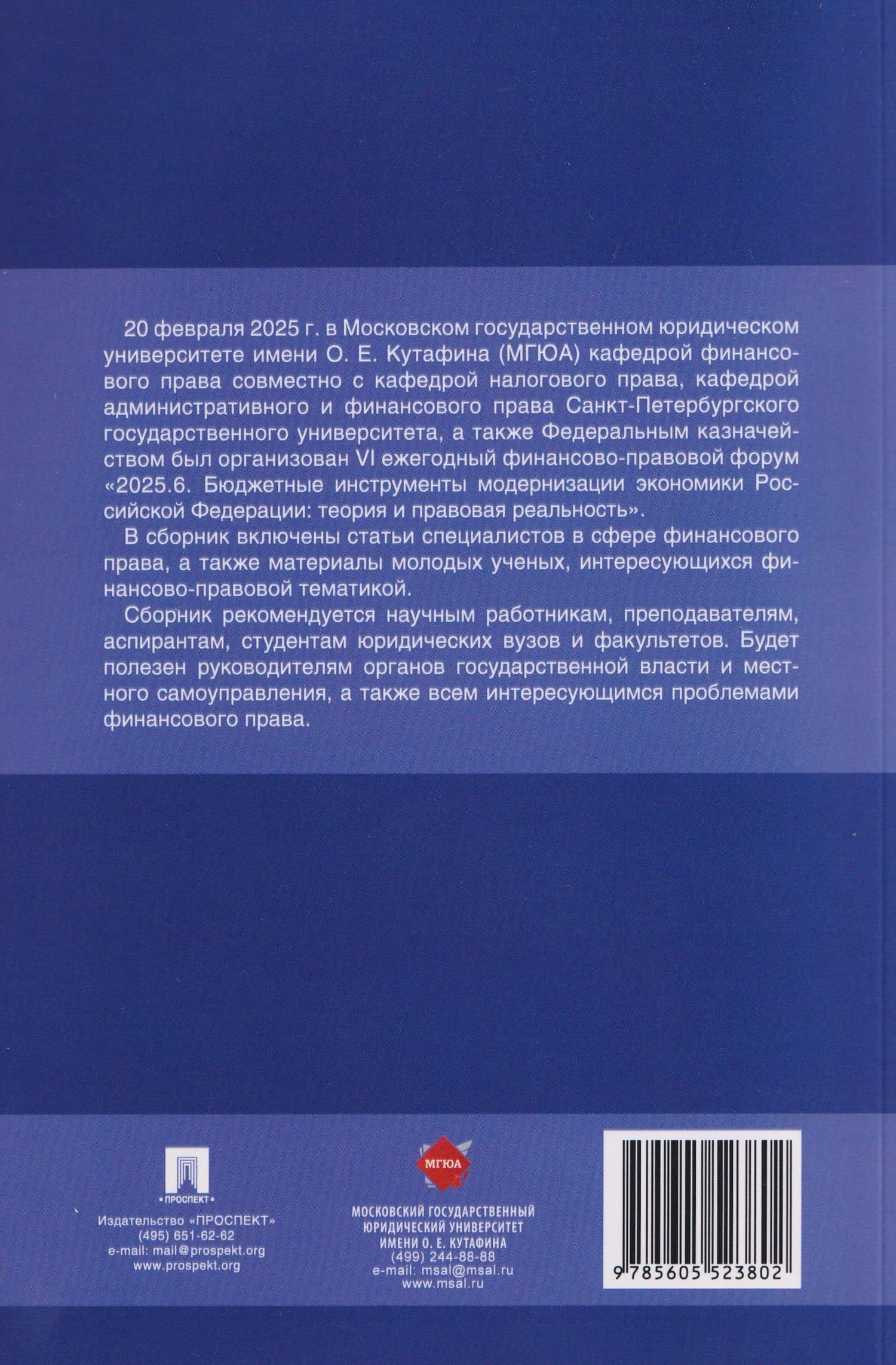 Финансовое право и современный миропорядок. VI Финансово-правовои форум «2025.6. Бюджетные инструменты модернизации экономики Российской Федерации: теория и правовая реальность». Материалы Международной научно-практической конференции — Юлия Константиновна Цареградская (2)