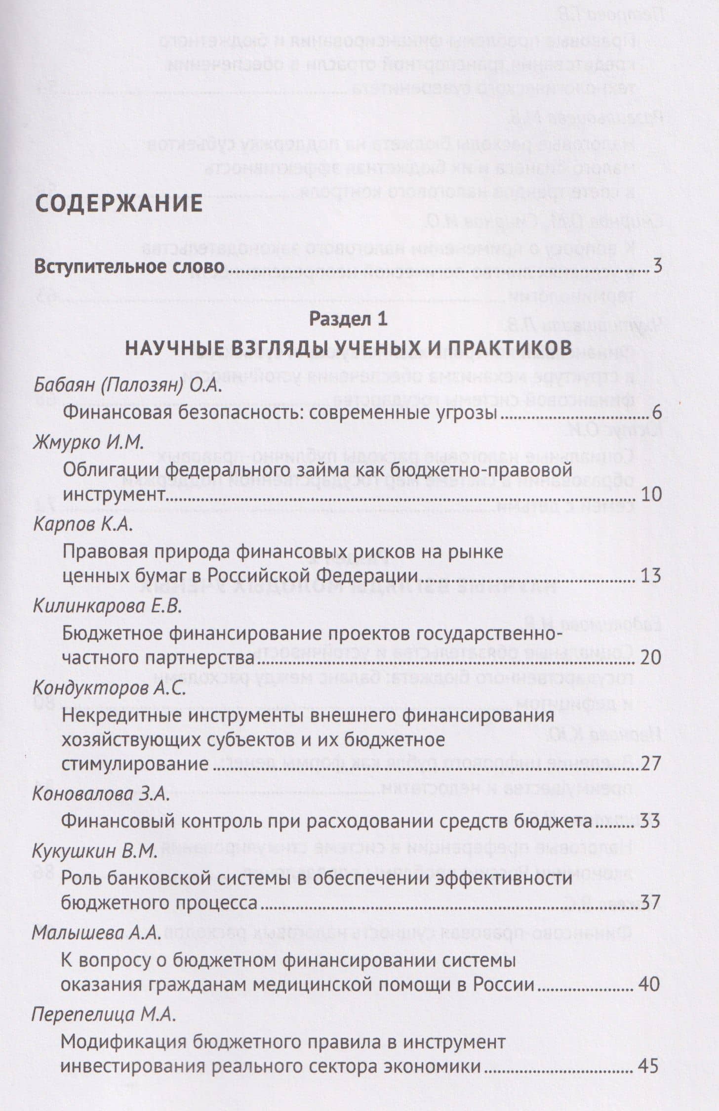 Финансовое право и современный миропорядок. VI Финансово-правовои форум «2025.6. Бюджетные инструменты модернизации экономики Российской Федерации: теория и правовая реальность». Материалы Международной научно-практической конференции — Юлия Константиновна Цареградская (3)