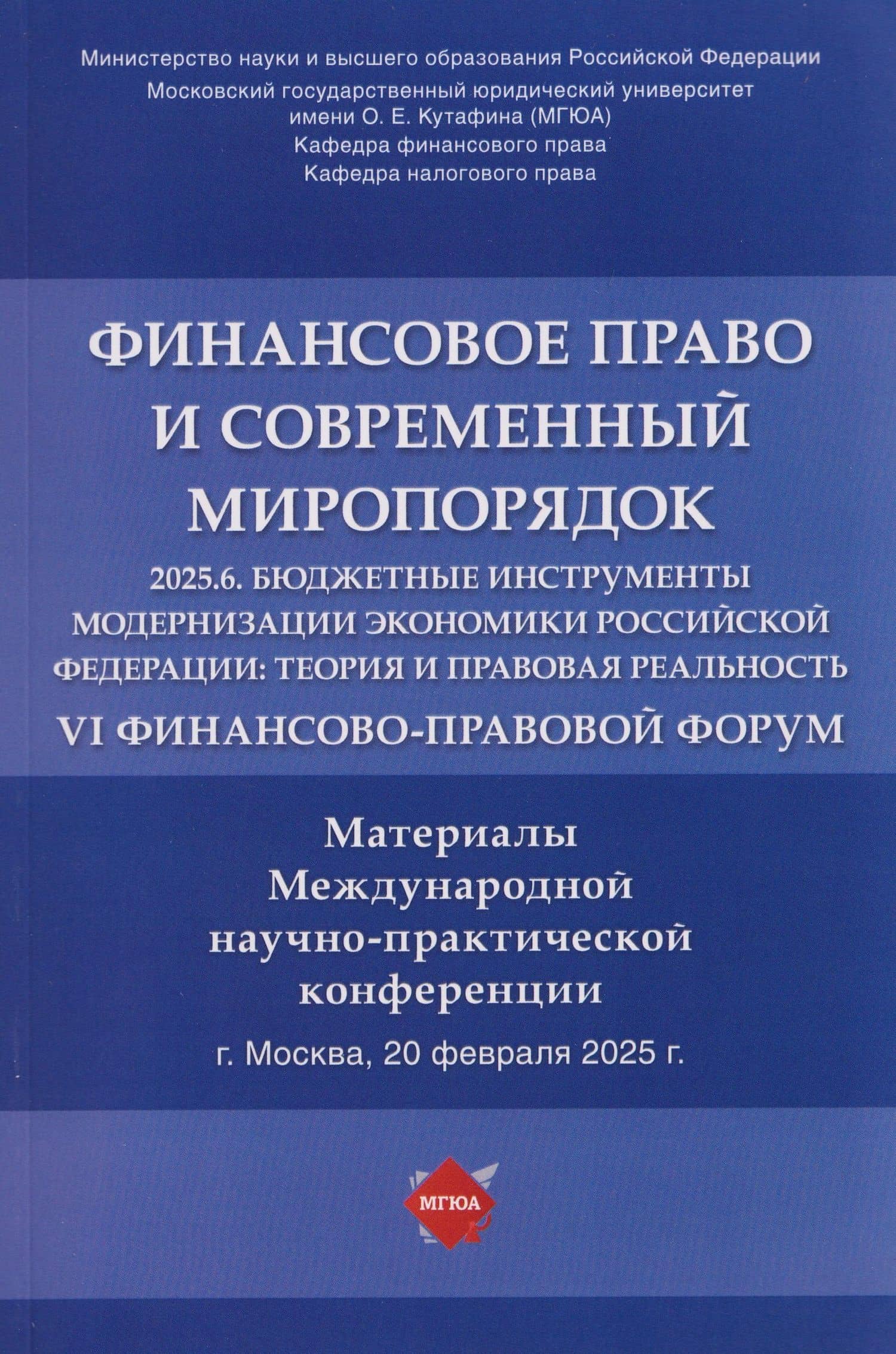 Финансовое право и современный миропорядок. VI Финансово-правовои форум «2025.6. Бюджетные инструменты модернизации экономики Российской Федерации: теория и правовая реальность». Материалы Международной научно-практической конференции — Юлия Константиновна Цареградская