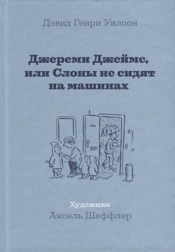 Джереми Джеймс, или Слоны не сидят на машинах: Рассказы — Дэвид Генри Уилсон