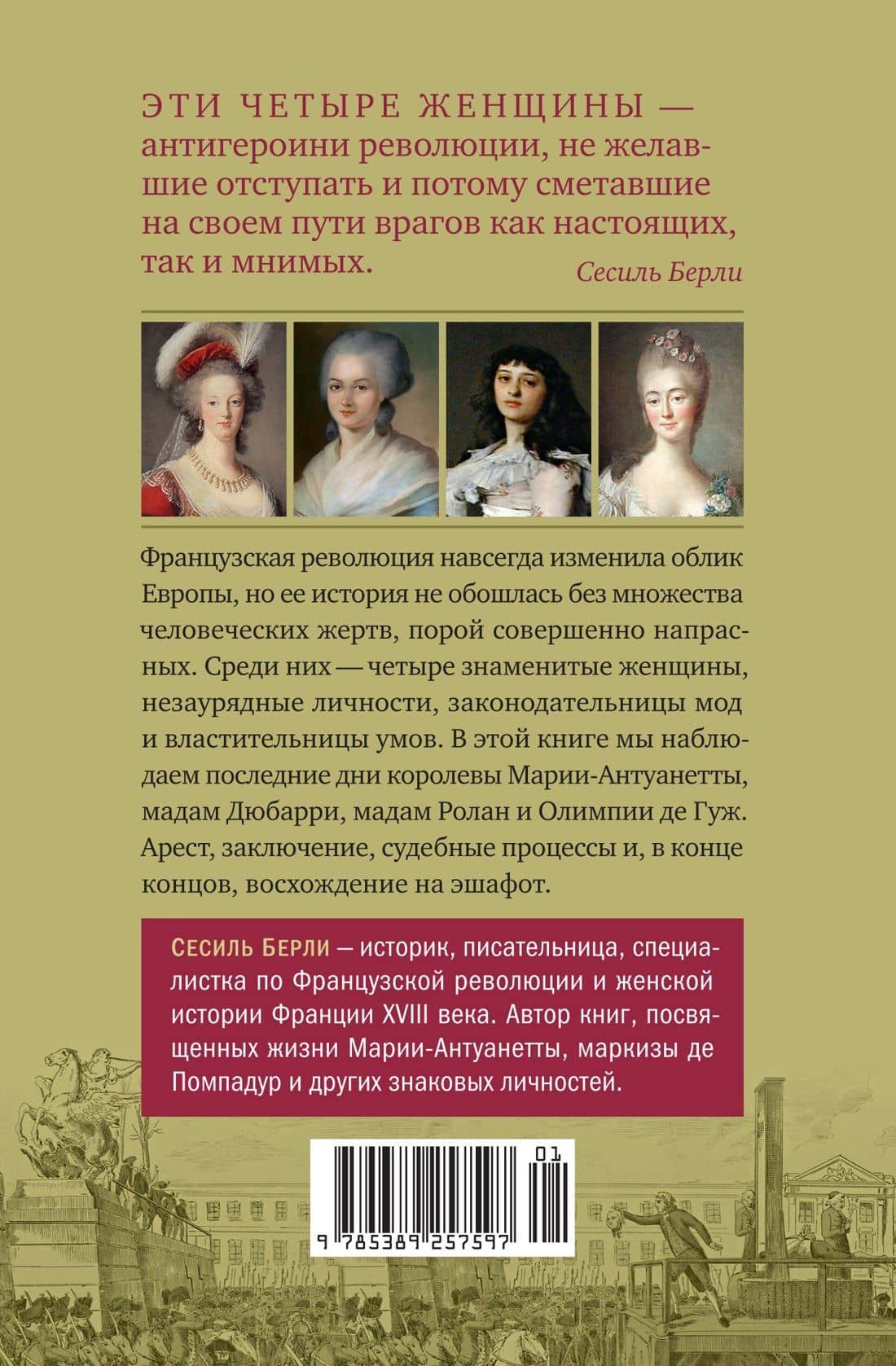 Обезглавленные: Трагическая история Марии-Антуанетты, мадам Дюбарри, мадам Ролан и Олимпии де Гуж — Сесиль Берли (2)