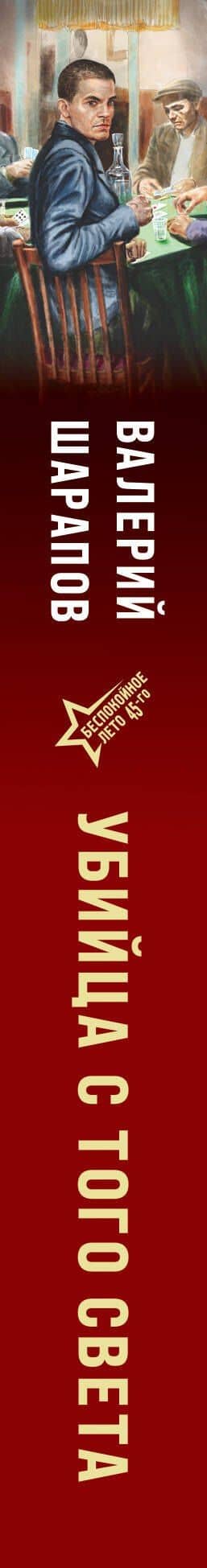 Убийца с того света — Валерий Георгиевич Шарапов (3)