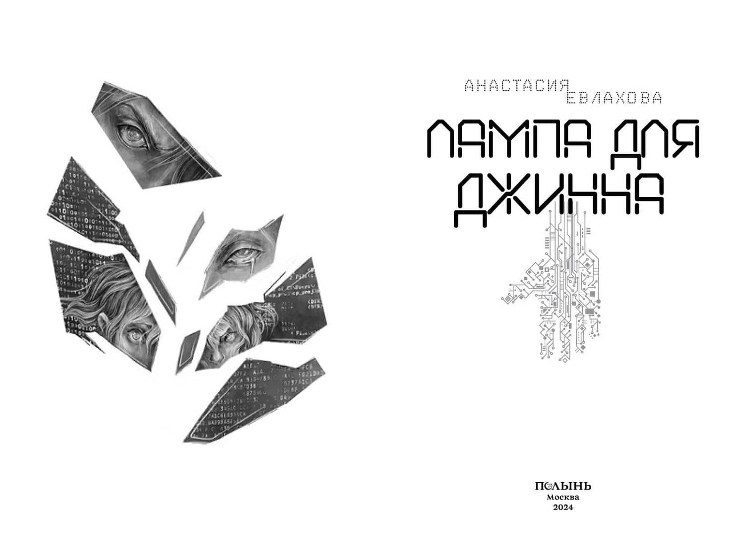 Лампа для Джинна — Анастасия Евлахова (3)