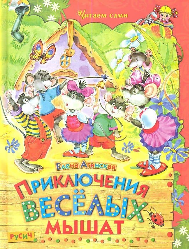 Приключения веселых мышат — Елена Николаевна Агинская