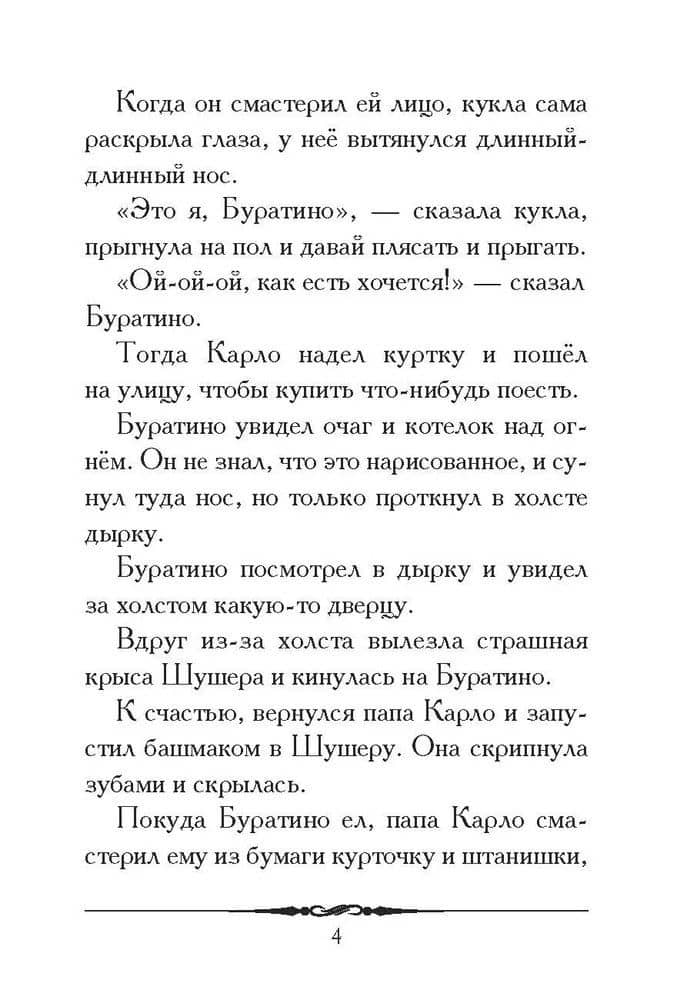 Золотой ключик, или Приключения Буратино. Повесть-сказка — Алексей Николаевич Толстой (3)