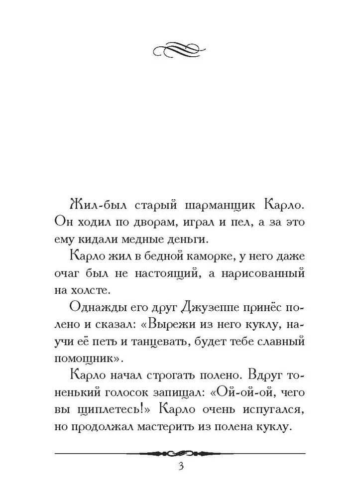 Золотой ключик, или Приключения Буратино. Повесть-сказка — Алексей Николаевич Толстой (2)