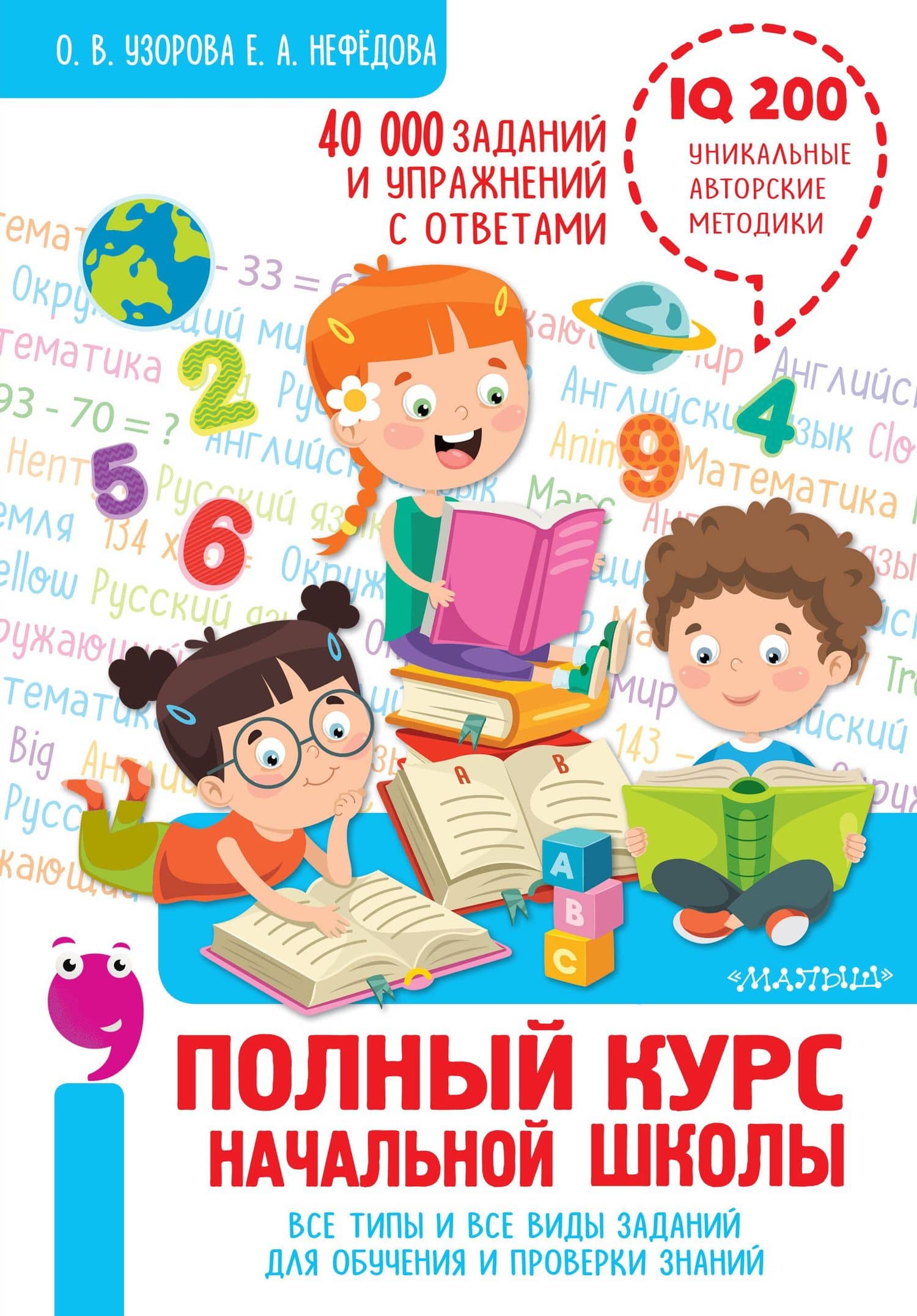 Полный курс начальной школы. Все типы и все виды заданий для обучения и проверки знаний. 40 000 заданий и упражнений с ответами — Елена Алексеевна Нефедова