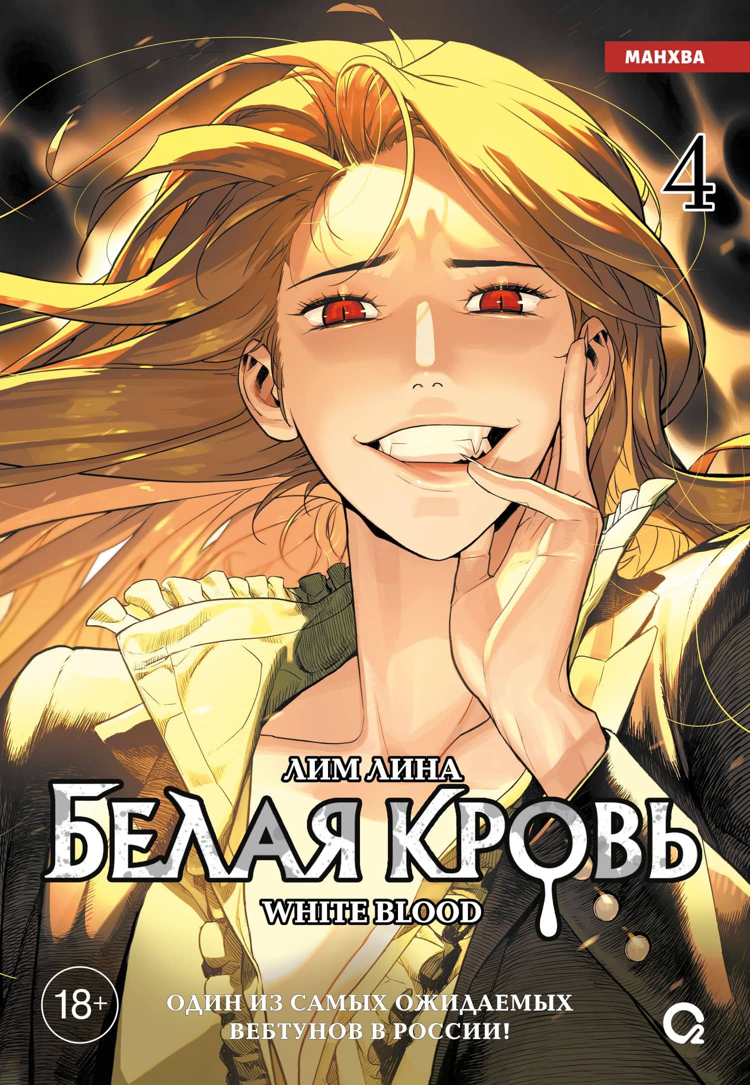Белая кровь. Том 4