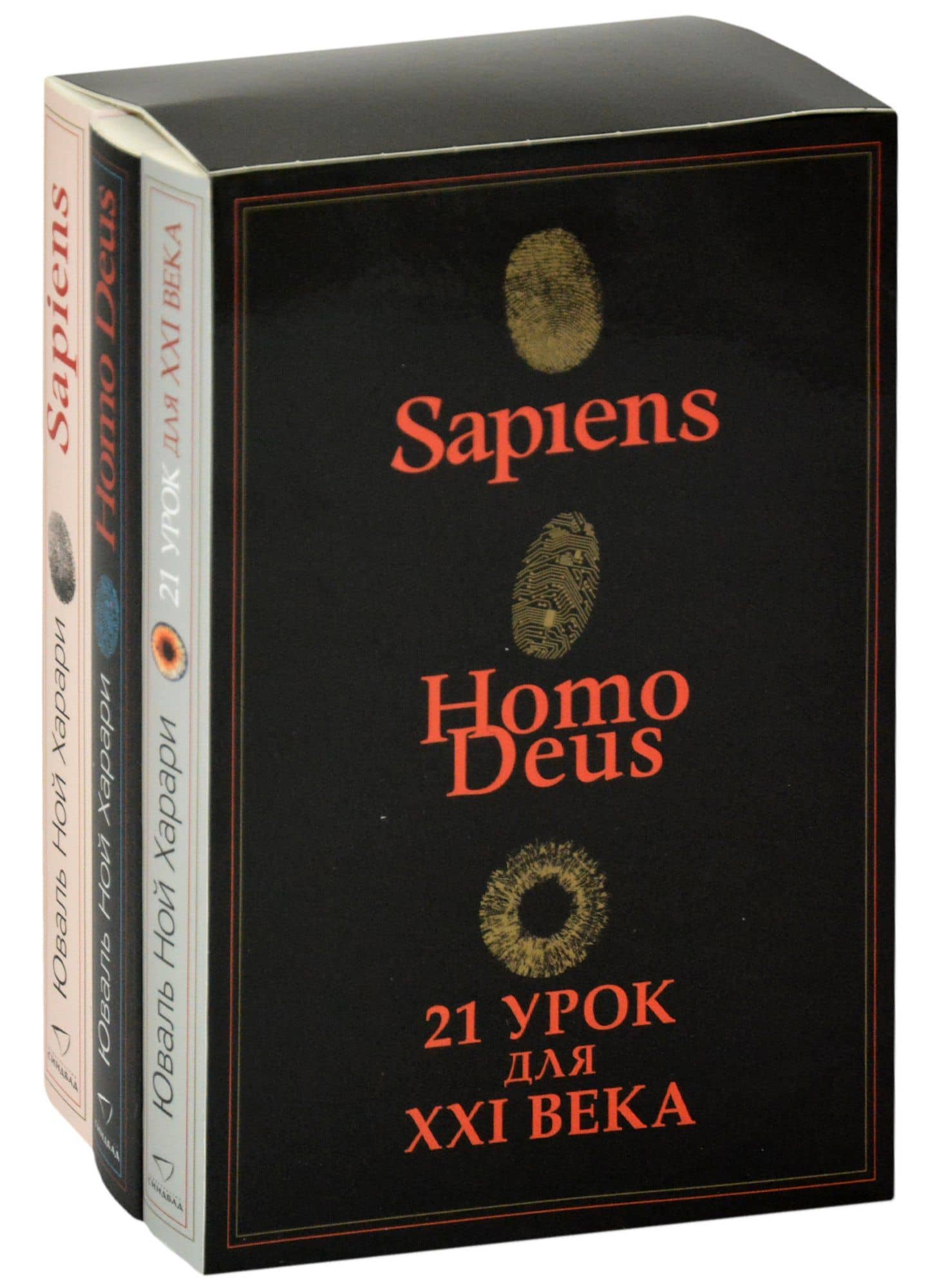 Sapiens. Нomo Deus. 21 урок для XXI века (комплект из 3 книг) — Юваль Ной Харари