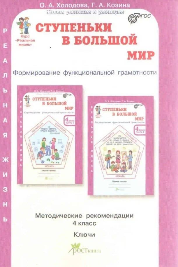 Ступеньки в большой мир. 4 класс. Формирование функциональной грамотности. Методические рекомендации. Ключи — Галина Александровна Козина