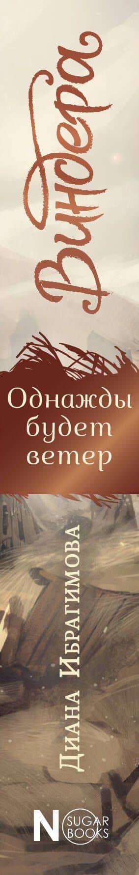 Виндера. Однажды будет ветер — Диана Маратовна Ибрагимова (3)