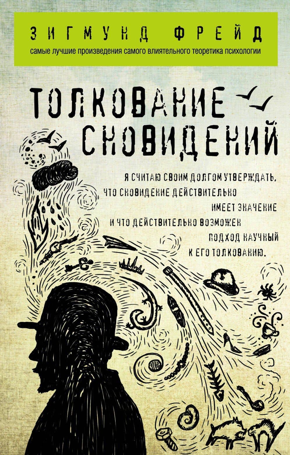Толкование сновидений