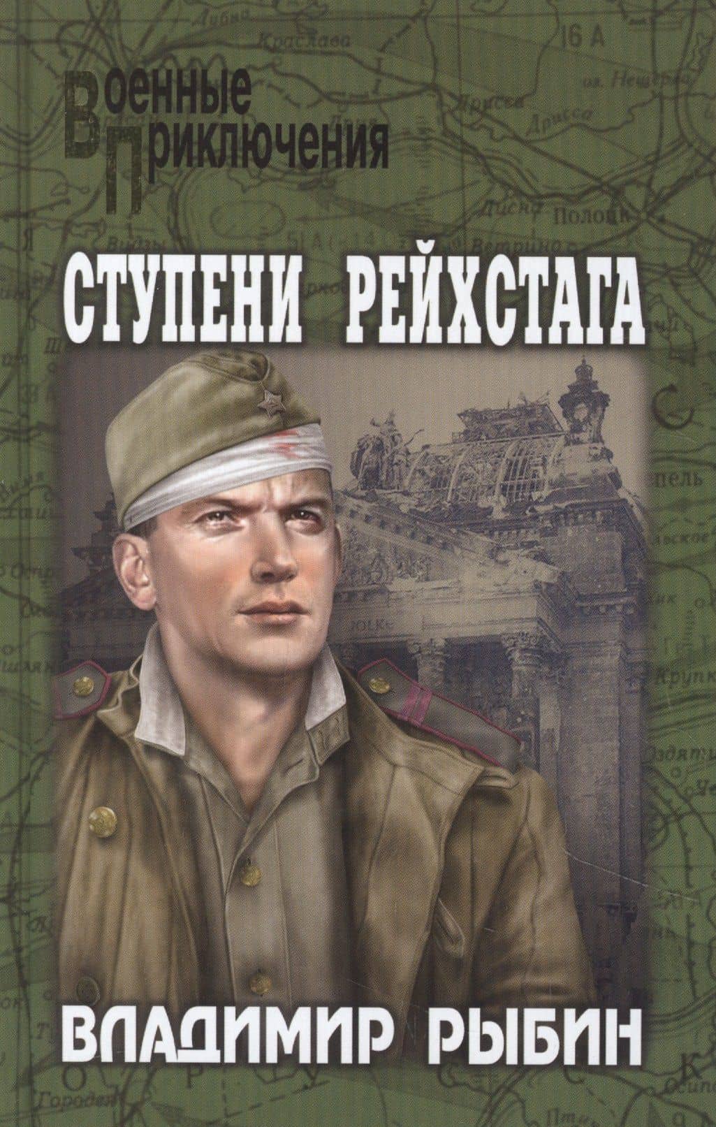 Ступени рейстага — Владимир Рыбин