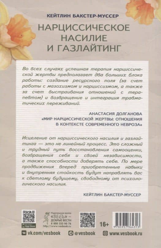 Нарциссическое насилие и газлайтинг. Навыки диалектической поведенческой терапии (6431) — Кейтлин Бакстер-Муссер (2)