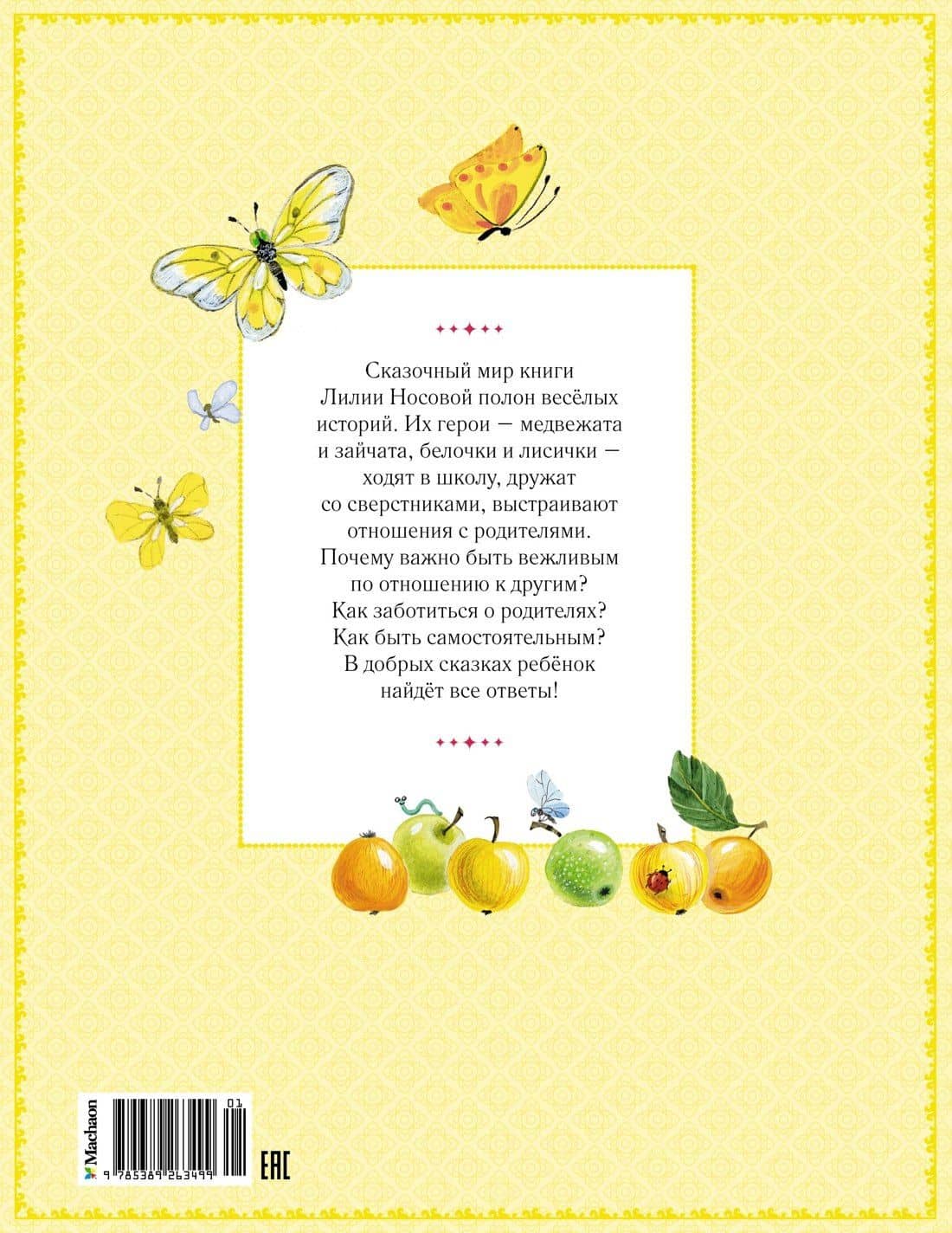 Большая книга маминых сказок — Лилия Сергеевна Носова (2)