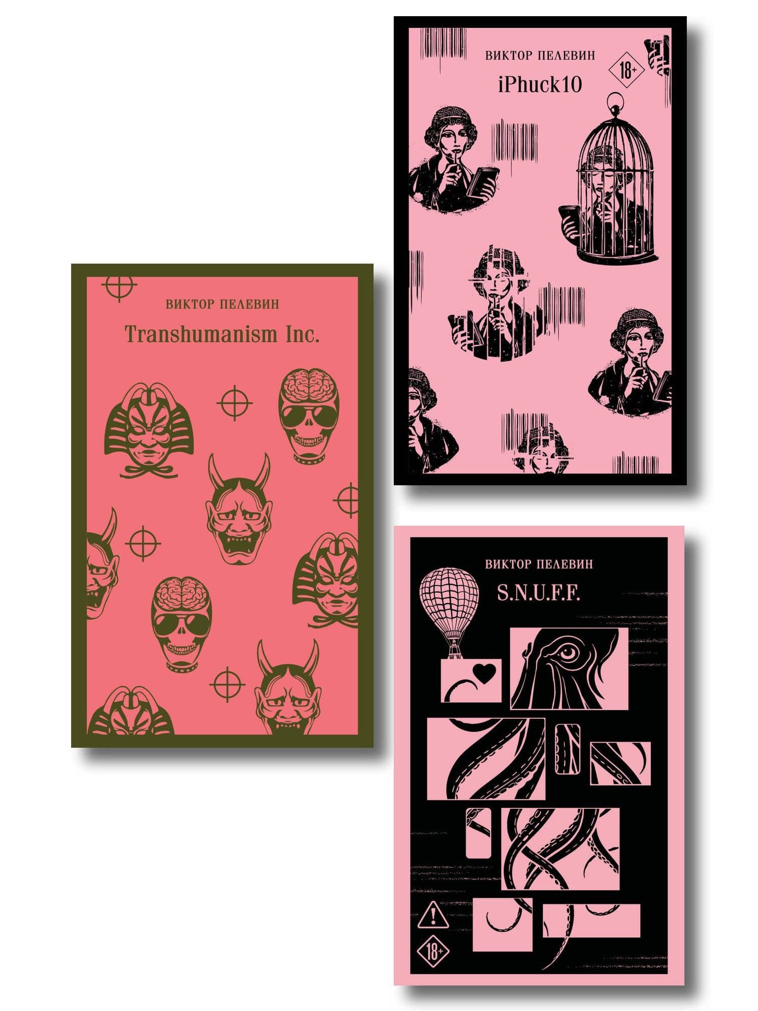 Антиутопии от Виктора Пелевина (набор из 3-х книг: Transhumanism inc., iPhuck 10, S.N.U.F.F.) — Виктор Олегович Пелевин