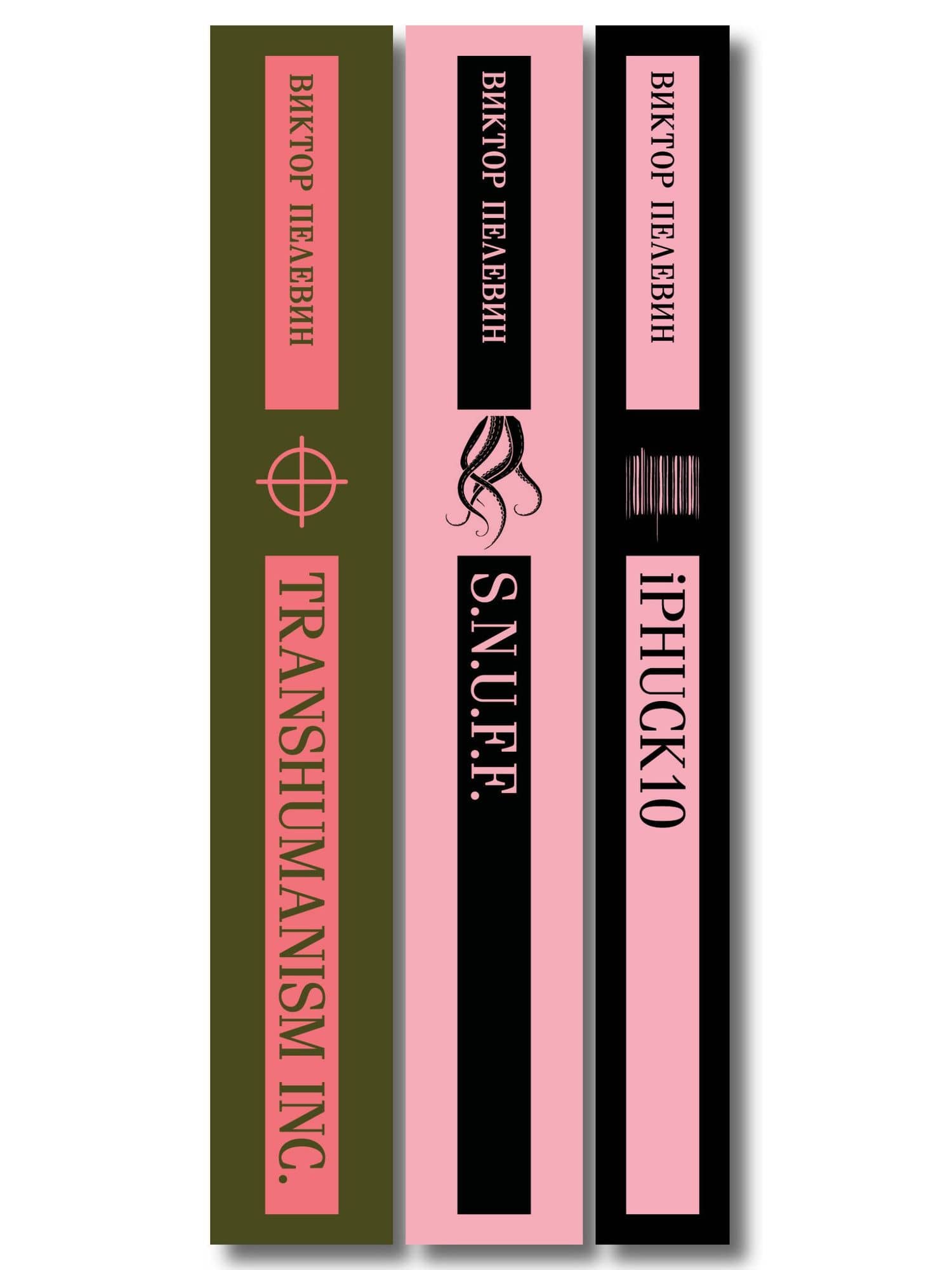 Антиутопии от Виктора Пелевина (набор из 3-х книг: Transhumanism inc., iPhuck 10, S.N.U.F.F.) — Виктор Олегович Пелевин (3)