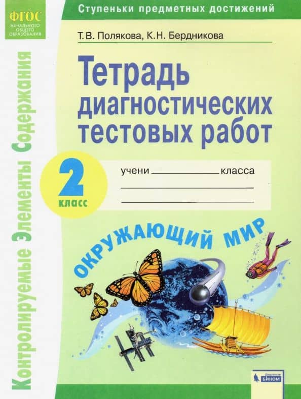 Окружающий мир. 2 класс. Тетрадь диагностических тестовых работ. ФГОС — Александра Юрьевна Акакиева